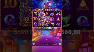 Сладкий Занос с Подписчиком в Фиесте! Бонус в Аркаде (Hot Fiesta)#занос #заносы #казино #заноснедели