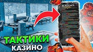 ВЗЛОМ КАЗИНО / ТАКТИКИ в КАЗИНО на БЛЕК РАША - BLACK RUSSIA