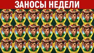 ЗАНОСЫ НЕДЕЛИ.ТОП 10 больших выигрышей от x1300. Заносы Evelone, Skillzor и др. Новинка. 1199 выпуск