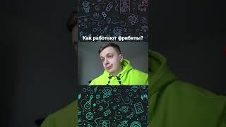 КАК РАБОТАЮТ ФРИБЕТЫ?#youtubeshorts #контора #букмекеры #фрибет