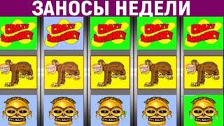 ВОТ ЭТО ЗАНОСЫ НЕДЕЛИ В ОНЛАЙН КАЗИНО ВУЛКАН 