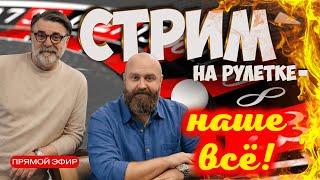 СТРИМ на live РУЛЕТКЕ! Что сильнее прогноз или случай?? #mistertier #рулетка #casino #хозяинказино