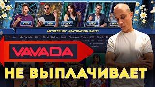 Казино Вавада НЕ ВЫПЛАТИЛИ ВЫИГРЫШ! Шквал жалоб на невыплаты Vavada |  Реальные отзывы и обзор 2025