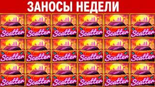 ТОП 10 крупных заносов недели от х1200 | Лучшие заносы. Выпуск 1100