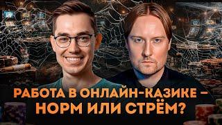 Онлайн-казино, как IT-работодатель. Стоит ли там работать? Стрим с @AndrewDunikowski