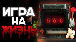 БЕЗУМНАЯ ИГРА, где ты играешь в казино НА СВОЮ ЖИЗНЬ