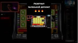 В КАЗИНО ВУЛКАН МАЛЕНЬКИЙ ДЕПОЗИТ РАЗОГНАЛ / ИГРОВЫЕ АВТОМАТЫ ОНЛАЙН #shorts