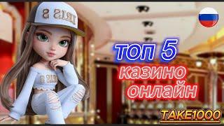ТОП 5 казино онлайн на деньги 