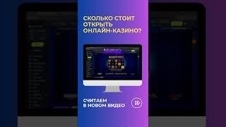 Сколько стоит открыть онлайн казино?