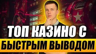 Казино с быстрым выводом денег без верификации 