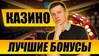✅ САМЫЕ ЛУЧШИЕ БОНУСЫ В КАЗИНО ОНЛАЙН 2025 