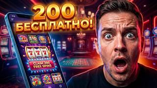 Секретный способ забрать 200 фриспинов бесплатно без депозита 2026