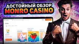 КАК ЗАРЕГИСТРИРОВАТЬСЯ В КАЗИНО МОНРО | ОБЗОР КАЗИНО MONRO CASINO | ИГРАТЬ В СЛОТЫ БЕСПЛАТНО