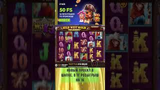 небольшой заносик в вест голде #irwin #промокод #casher #удача #zubarefff #slot #jackpot