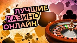 ЛУЧШИЕ ОНЛАЙН КАЗИНО 