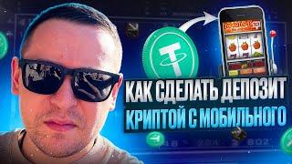 ✅ Как делать депозит в казино криптой с мобильного 