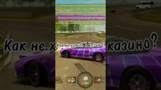 Как не ходить в казино на Black Russia? #blackrussia #игры #gta #блекраша #youtube