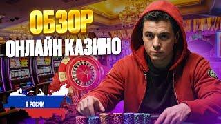 ОБЗОР ОНЛАЙН КАЗИНО РОССИИ | ЛУЧШИЕ КАЗИНО ОНЛАЙН РОССИИ 2025 