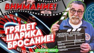 Внимание! Камера, мотор! СТРИМ на РУЛЕТКЕ! #mistertier #рулетка #casino
