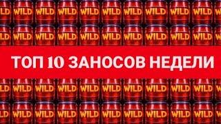 Топ 10 заносов недели. Заносы недели, большие выигрыши в слоты, за уходящую неделю.Выпуск № 773