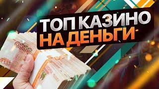 ТОП КАЗИНО ОНЛАЙН 2023. ТОП 10 ЛУЧШИХ КАЗИНО ОНЛАЙН