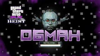GTA 5 ONLINE ограбление казино - подход "Обман"