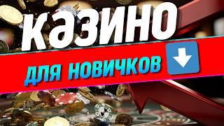 КАЗИНО ОНЛАЙН ДЛЯ НОВИЧКОВ