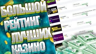 Рейтинг топ лучших казино 