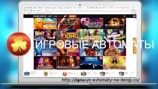 Интернет казино  Сasino  X - секреты, отзывы, игровые автоматы, бонусы