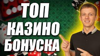 ✅ КАЗИНО БОНУС ЗА РЕГИСТРАЦИЮ 2025 