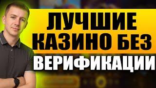 Лучшие казино без верификации - Список казино без верификации - Рейтинг казино без верификации