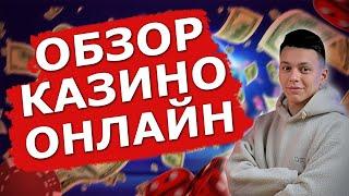✅ ОБЗОР ОНЛАЙН КАЗИНО С ВЫПЛАТАМИ БЕЗ ВЕРИФИКАЦИИ 