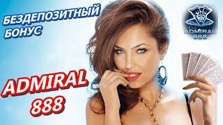 АДМИРАЛ 888 Онлайн казино с бездепозитным бонусом 