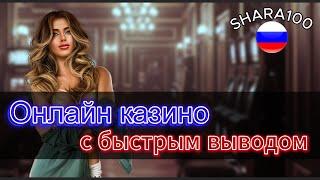 Казино Онлайн Лучшие Слоты 2025 и Быстрым Выводом 