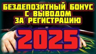 Бездепозитный бонус 2025 с выводом за регистрацию в казино онлайн. Бонусы в казино за регистрацию.
