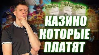 ✅ КАЗИНО КОТОРЫЕ ПЛАТЯТ ЗА РЕГИСТРАЦИЮ 