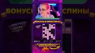 Малибу поймала MAXWIN В RETRO TAPES ! ЗАНОСЫ НЕДЕЛИ #казино #заносынедели #казиноонлайн