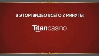 Регистрация на сайте Titan Casino - 2 минуты и ты внутри!