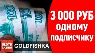 Фриспины в онлайн казино Голдфишка и купон на 3000 рублей