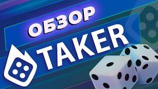 Обзор онлайн-казино Taker | Бонусы, акции, лицензия, способы вывода выигрышей