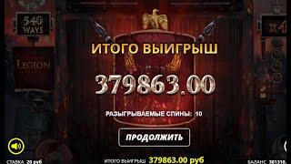 ЗАНОСЫ НЕДЕЛИ. НОВЫЙ СЛОТ ЛЕГИОН / LEGION x.Крупный выигрыш в казино онлайн /стримеры грабят Казино