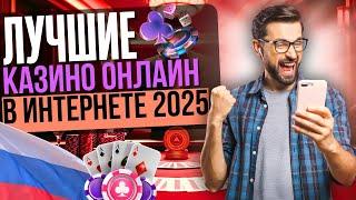 ЛУЧШИЕ КАЗИНО В ИНТЕРНЕТЕ 2025 | ТОП КАЗИНО ИНТЕРНЕТА В РОССИИ НА ДЕНЬГИ 