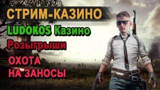 СТРИМ В НОВОЕ КАЗИНО ОНЛАЙН / РОЗЫГРЫШ / БОНУСЫ ЗА РЕГИСТРАЦИЮ