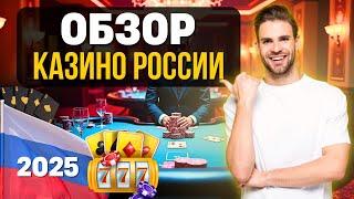 ✅ ОБЗОР ОНЛАЙН КАЗИНО РОССИИ КОТОРЫЕ ПЛАТЯТ ✅ лучшие казино онлайн 2025