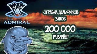 Круглая сумма в 200 000 с небольшого депа на дельфинчиках!!! Казино Адмирал 888.