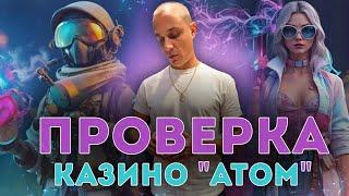 Казино АТОМ - ПОЛНАЯ ПРОВЕРКА 2026! Честный обзор и реальные отзывы игроков