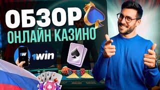1WIN – ЛУЧШЕЕ ОНЛАЙН КАЗИНО 2025? | ОБЗОР ОНЛАЙН КАЗИНО 1WIN 