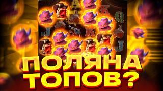 ШОК!! ПОЛЯНА МЕЧТЫ В WILD BOUNTY SHOWDOWN? ВИЛД БАУНТИ ШОУДАУН! ЗАНОСЫ НЕДЕЛИ!