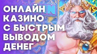 Онлайн казино с быстрым выводом денег | Казино с телефона | Казино с хорошей отдачей #онлайнказино