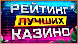 ТОП Подборка 2025 Рейтинг казино лучшие среди качественных проектов с лицензией